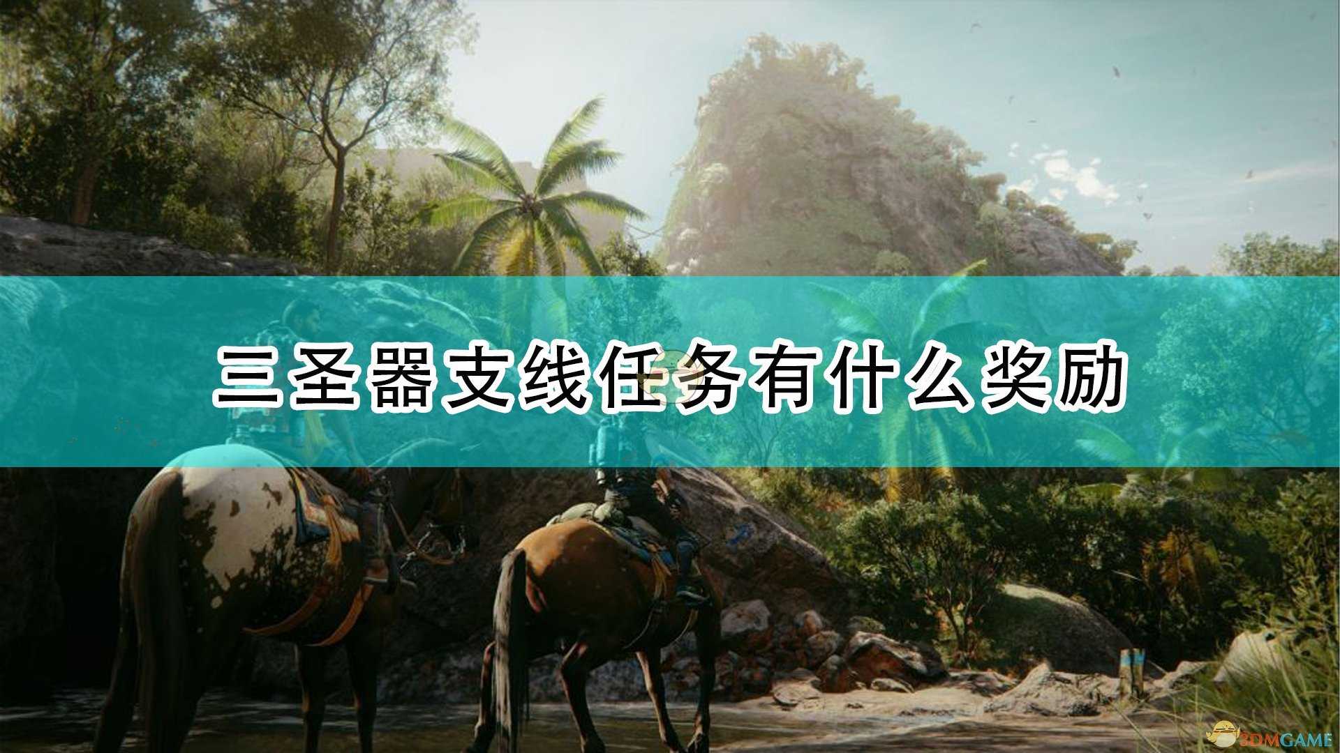 《孤岛惊魂6》三圣器支线任务奖励好处介绍