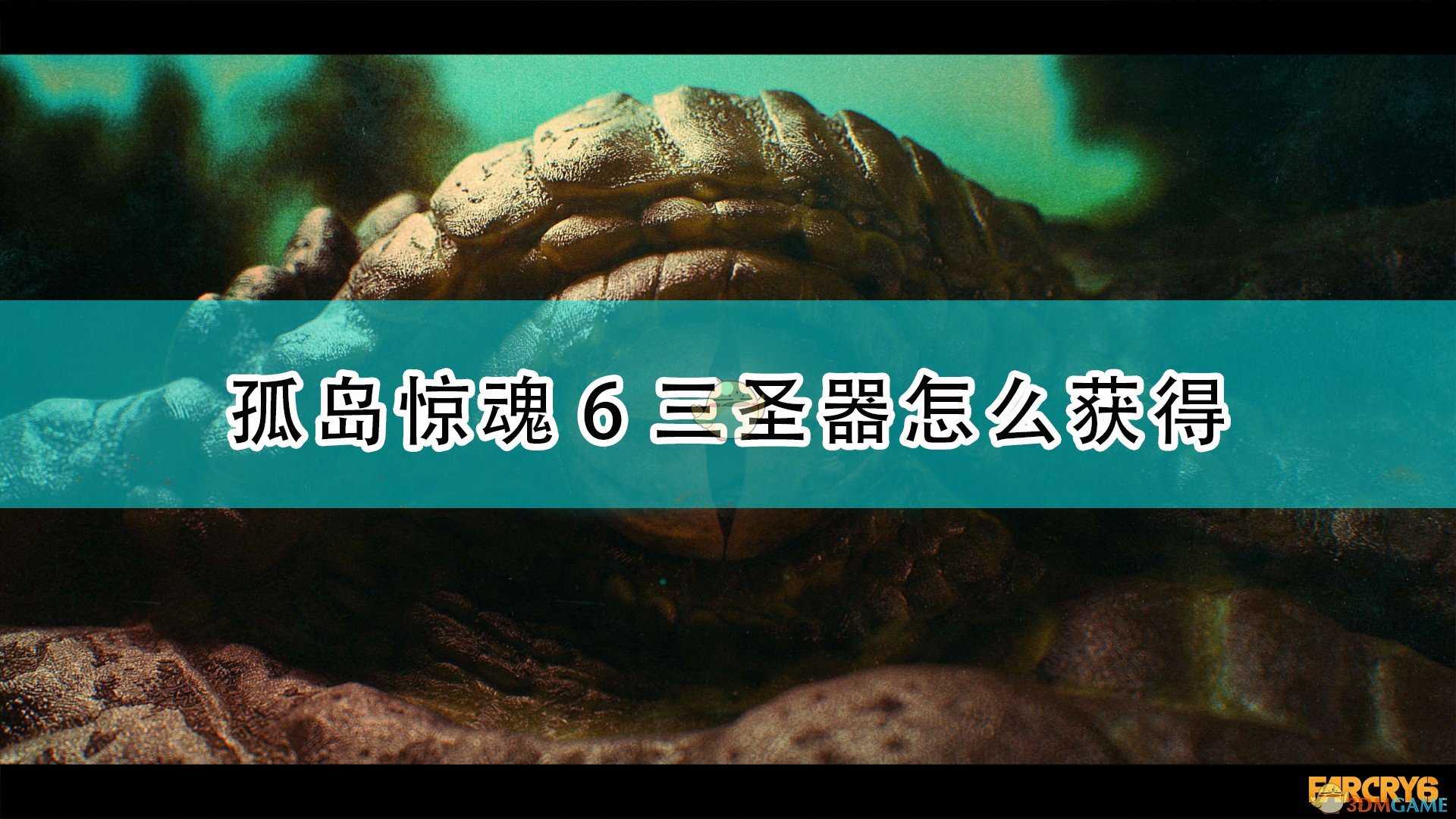 《孤岛惊魂6》三圣器获得方法介绍