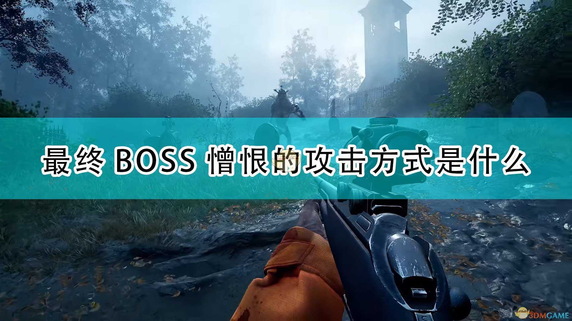 《喋血复仇》最终BOSS憎恨攻击方式介绍