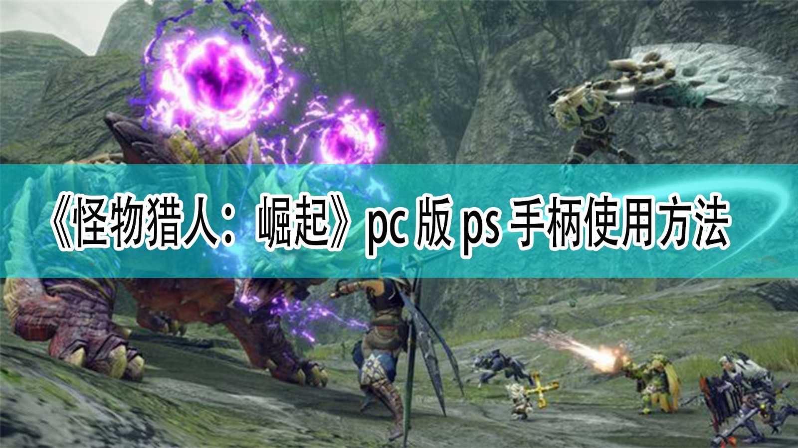 《怪物猎人：崛起》pc版ps手柄使用方法