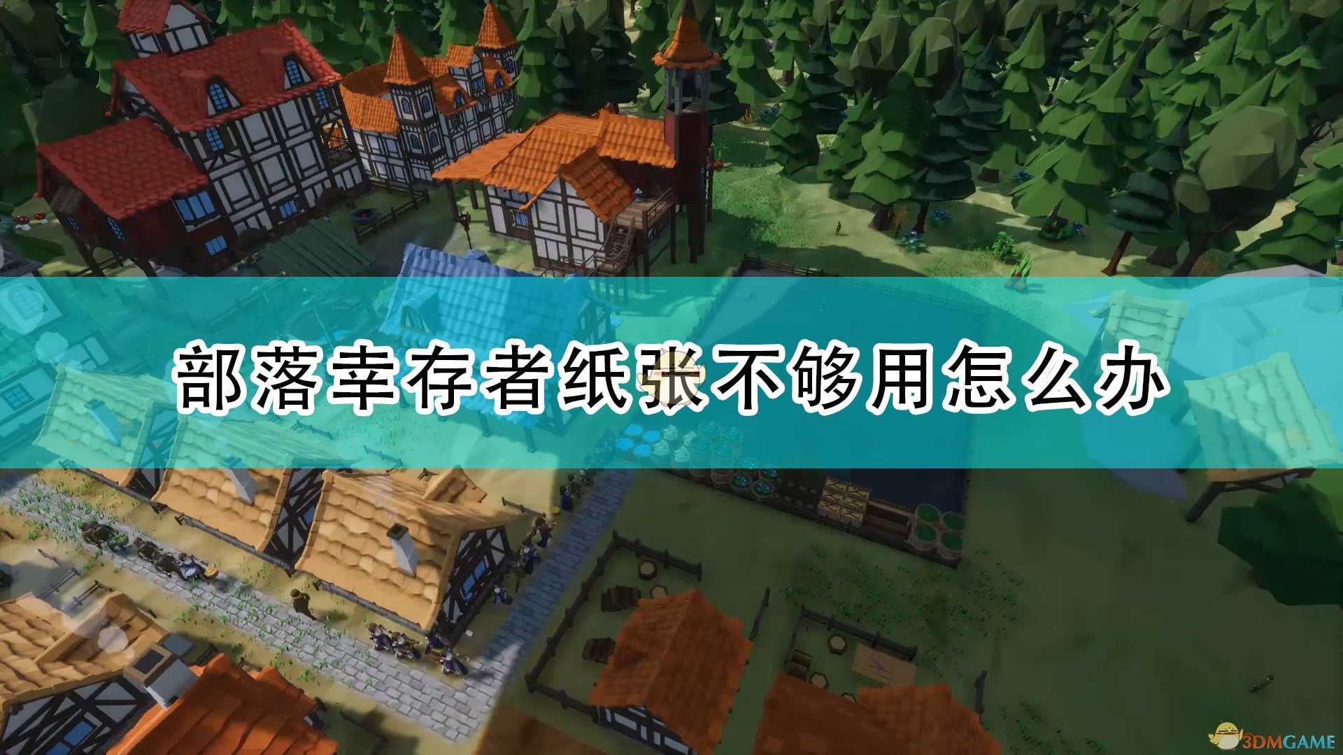 《部落幸存者》纸张不够用解决方法介绍