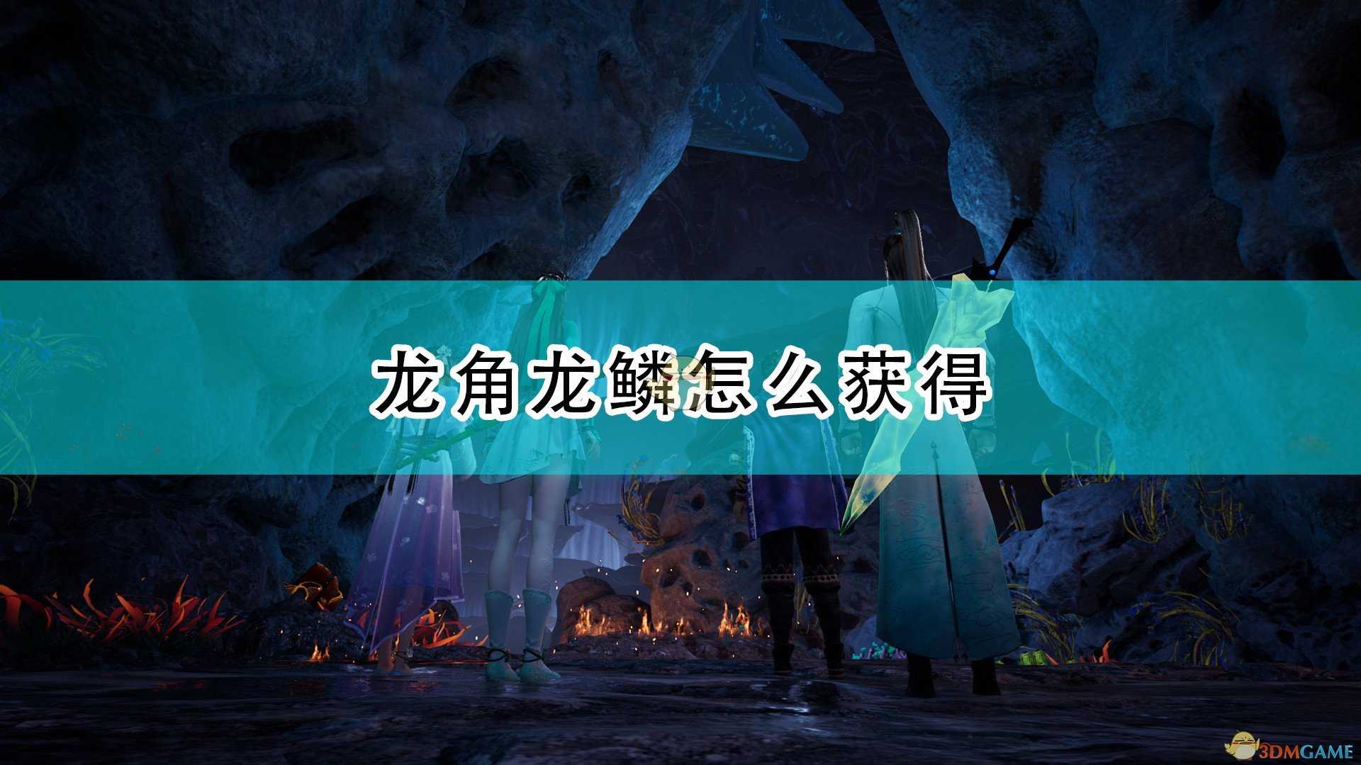 《仙剑奇侠传7》龙角龙鳞获得方法介绍