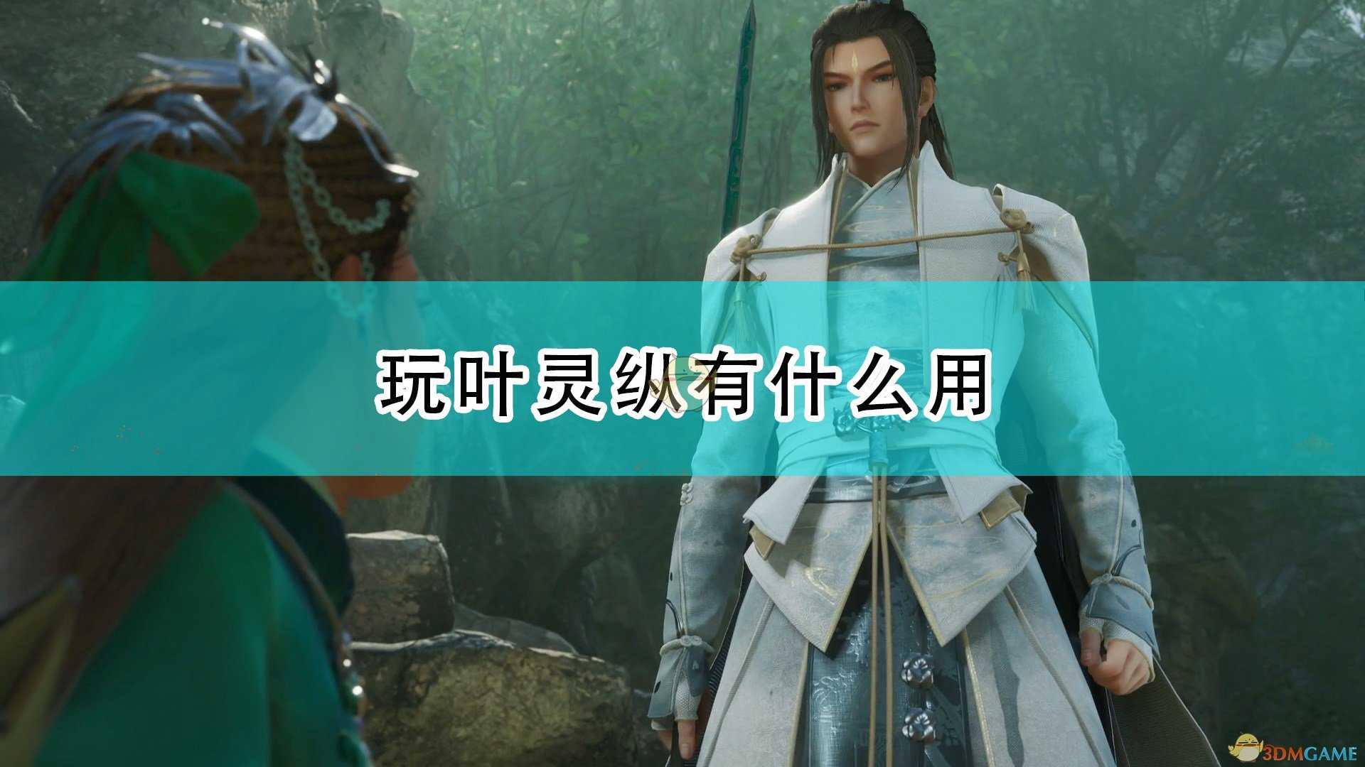 《仙剑奇侠传7》玩叶灵纵作用介绍