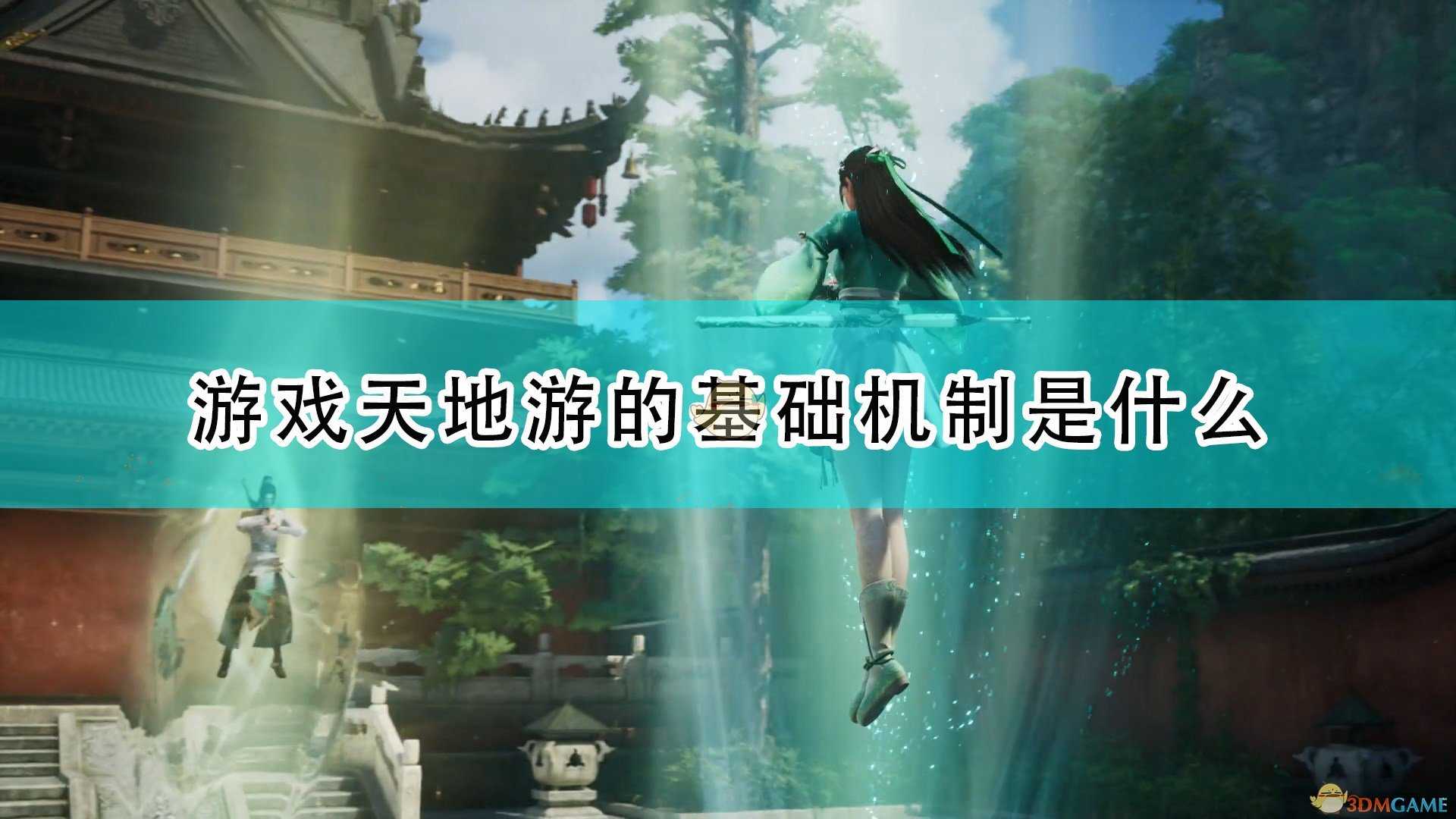 《仙剑奇侠传7》天地游基础机制介绍