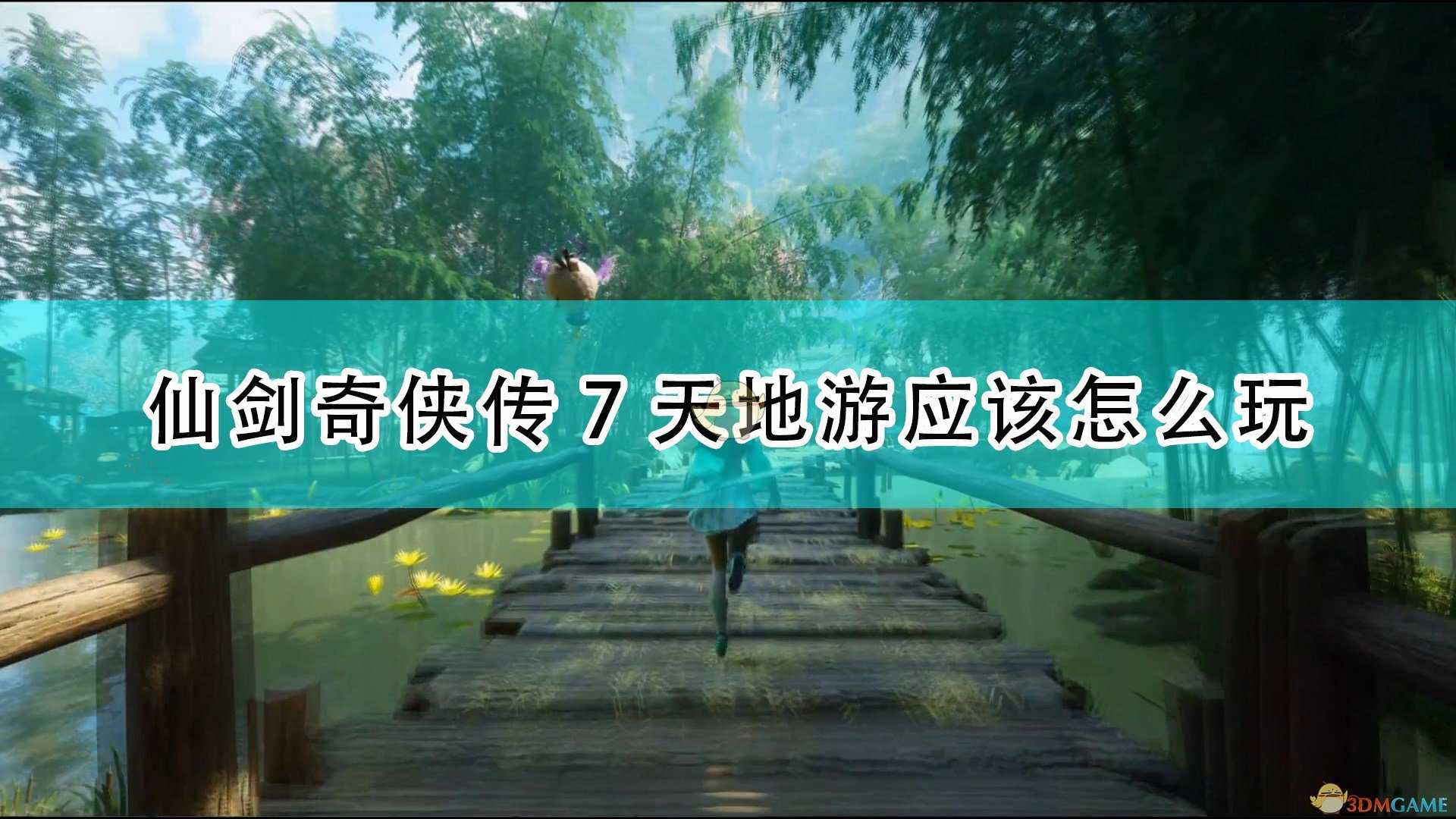 《仙剑奇侠传7》天地游玩法心得分享