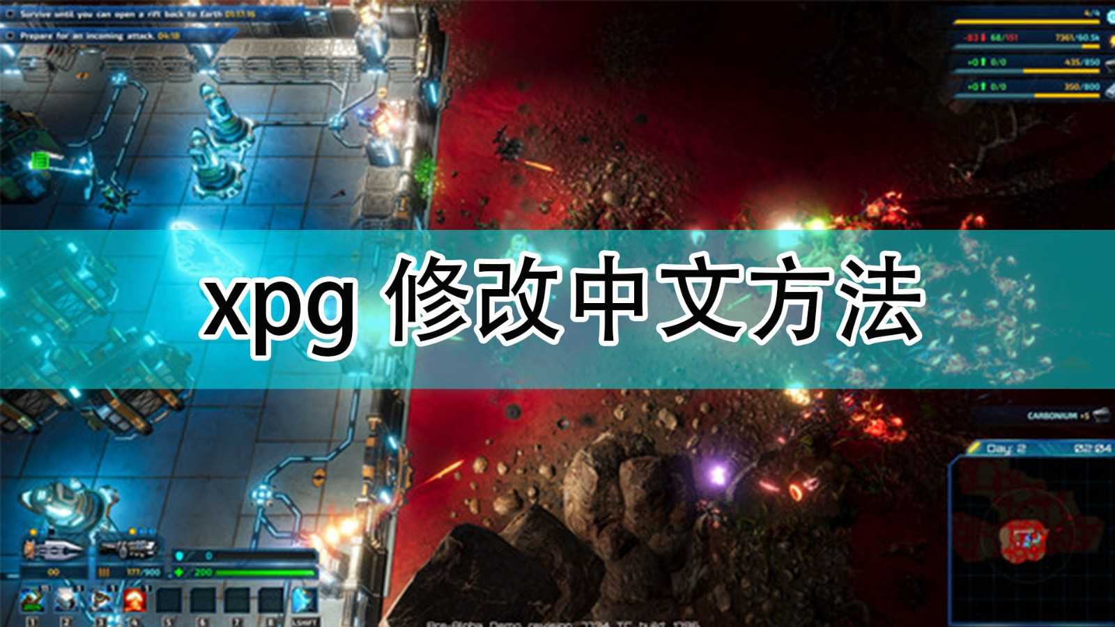 《银河破裂者》xpg修改中文方法