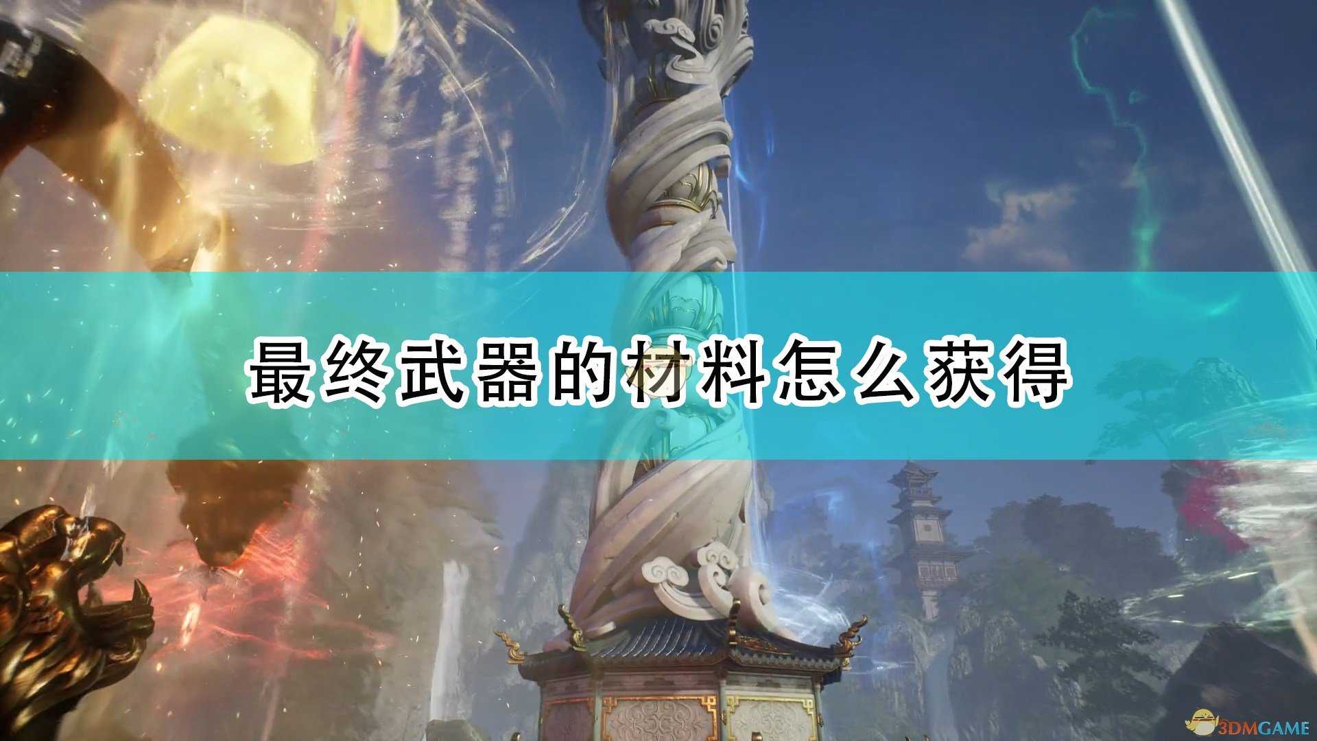 《仙剑奇侠传7》最终武器的材料获得方法介绍