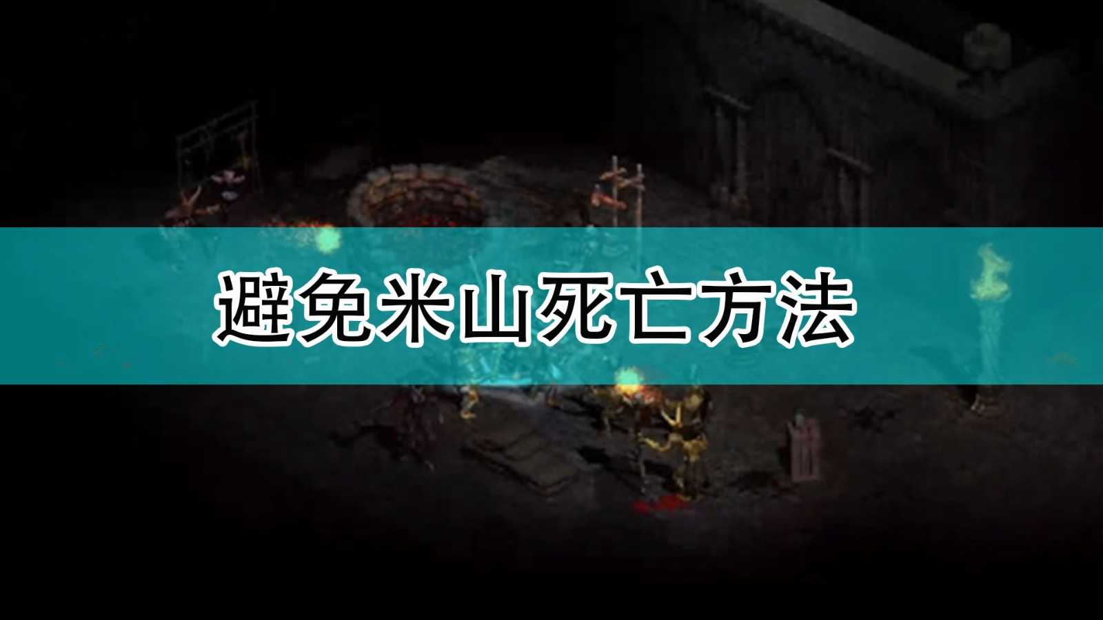 《暗黑破坏神2》避免米山死亡方法