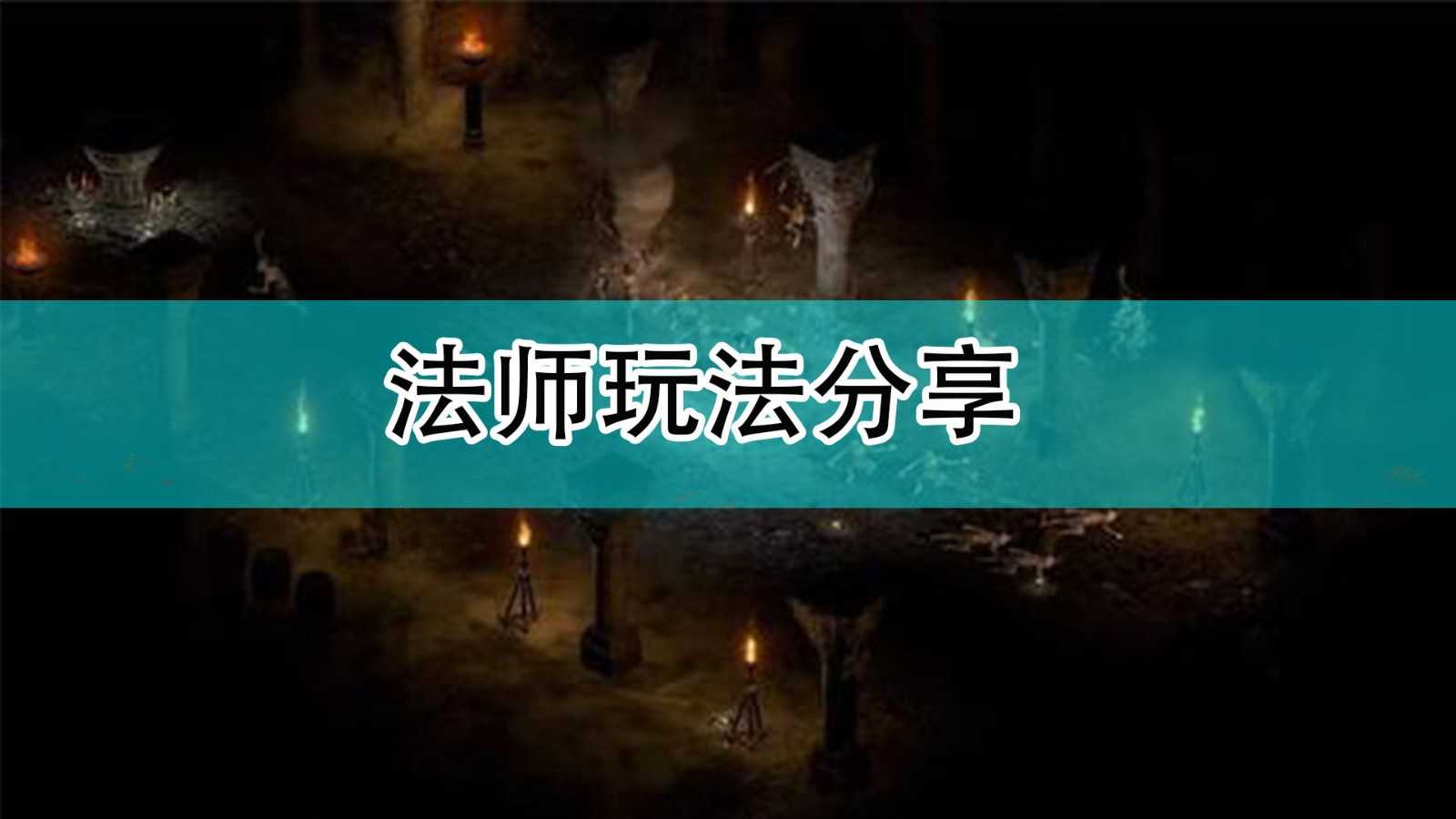 《暗黑破坏神2》法师玩法分享