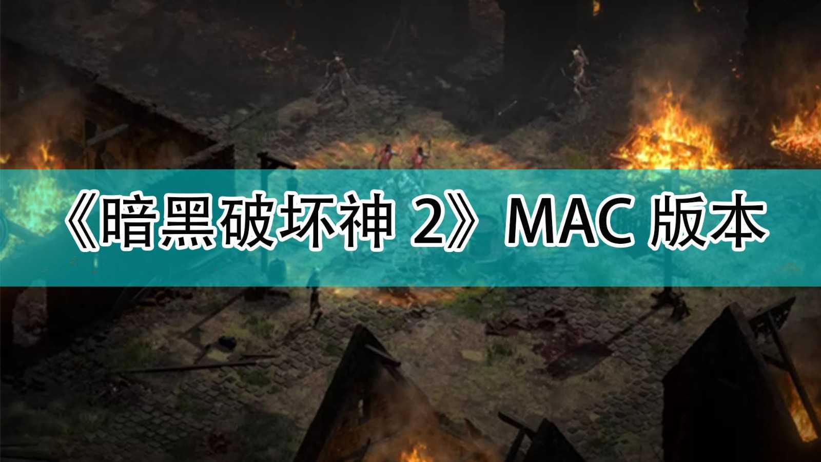 《暗黑破坏神2》MAC版本