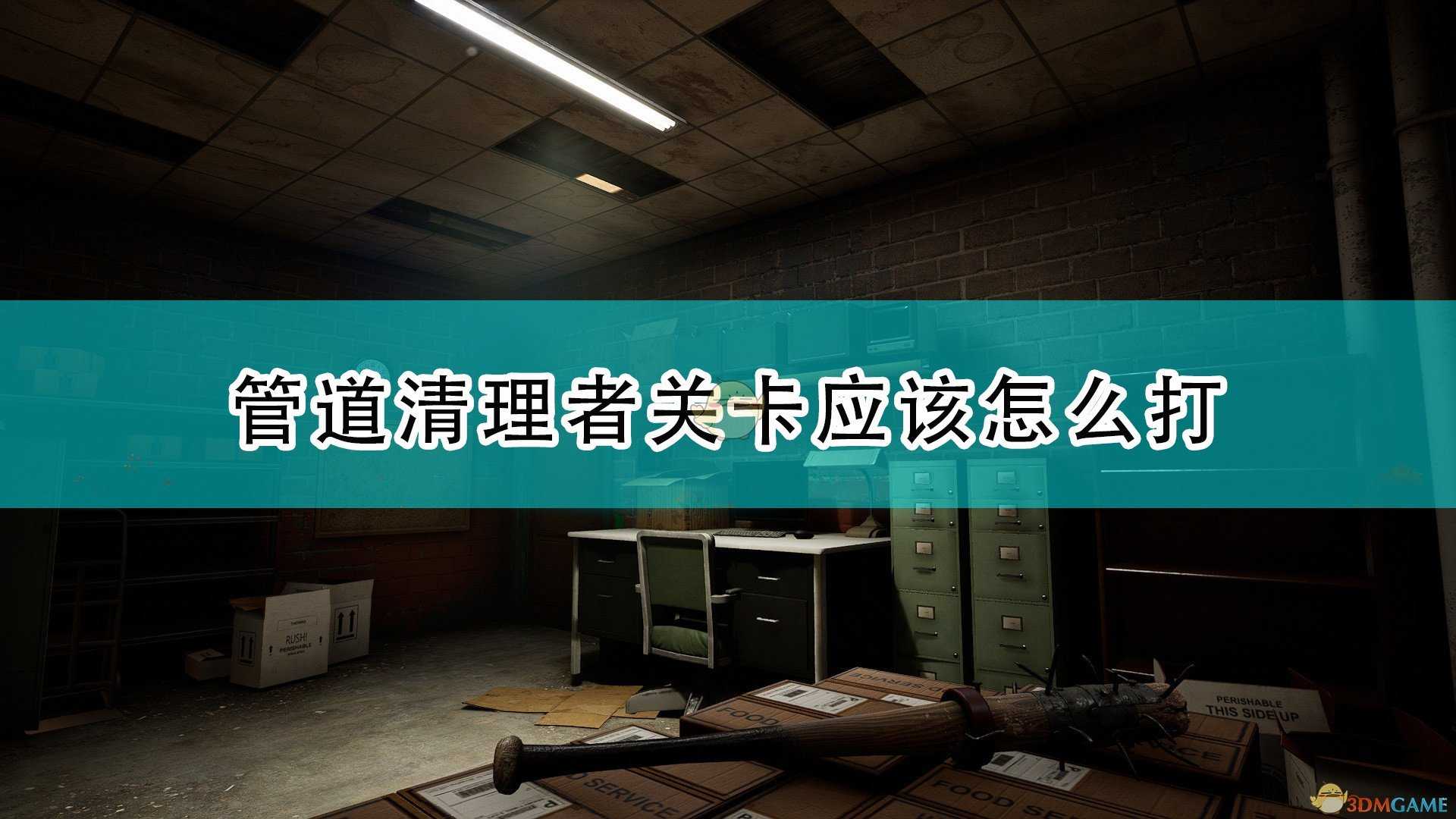 《喋血复仇》管道清理者关卡攻略分享