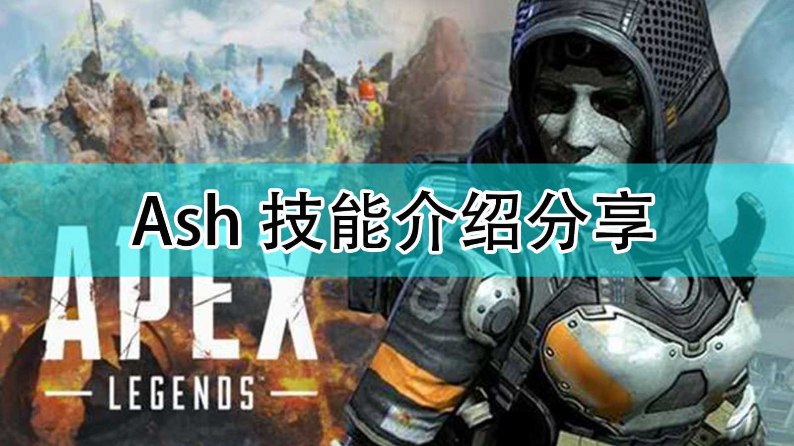 《Apex英雄》新传奇Ash技能介绍