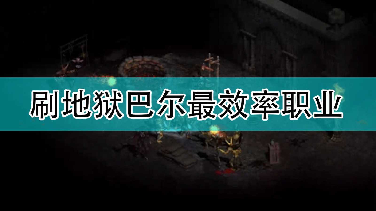 《暗黑破坏神2》刷地狱巴尔最效率职业