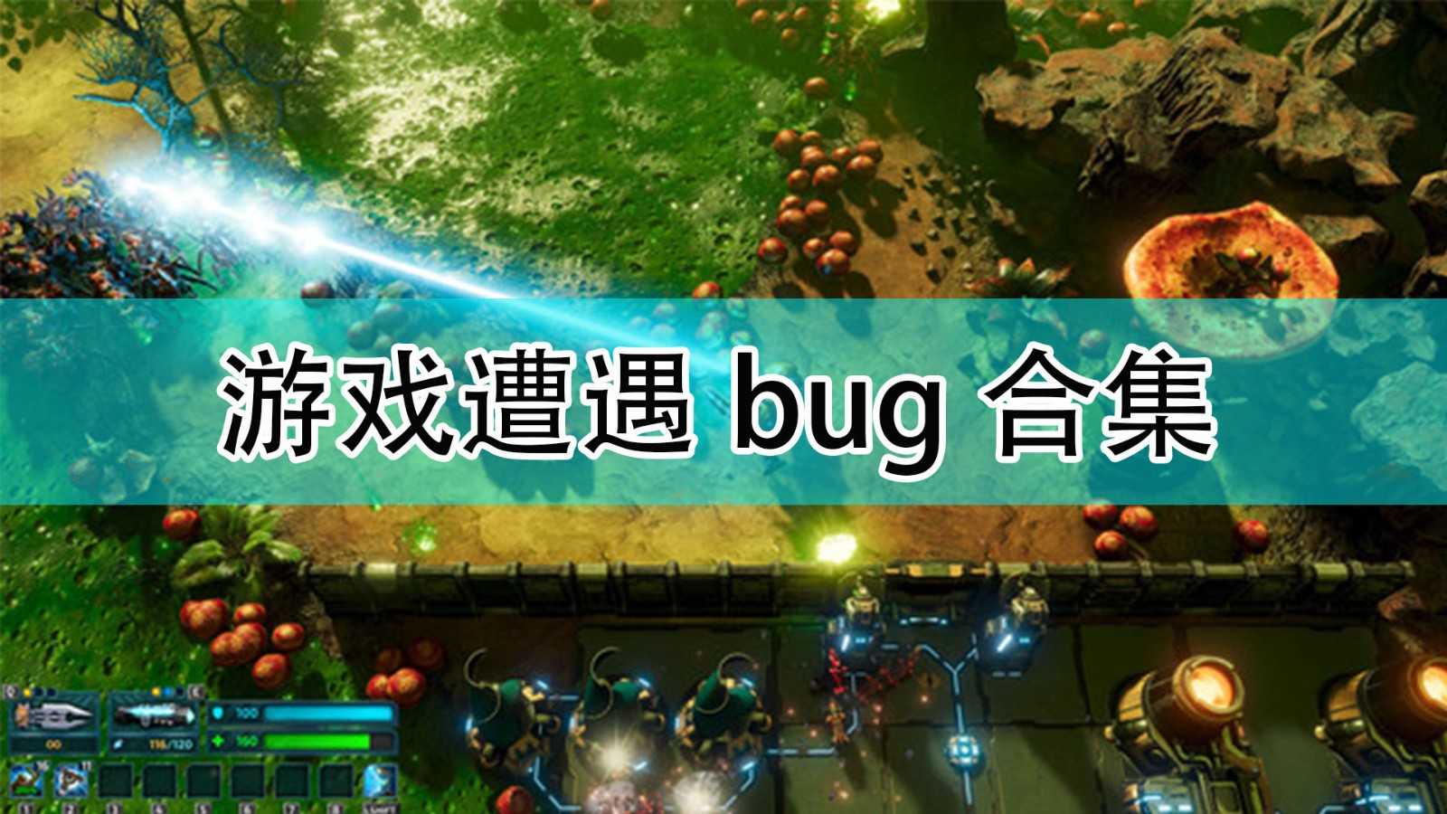 《银河破裂者》遭遇bug合集