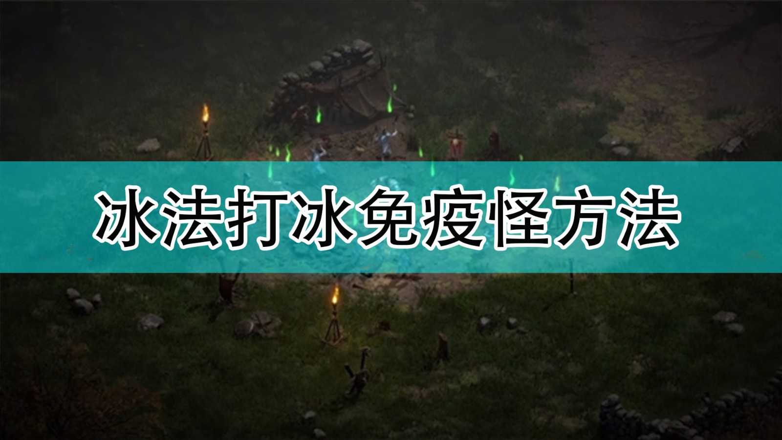 《暗黑破坏神2》冰法打冰免疫怪方法