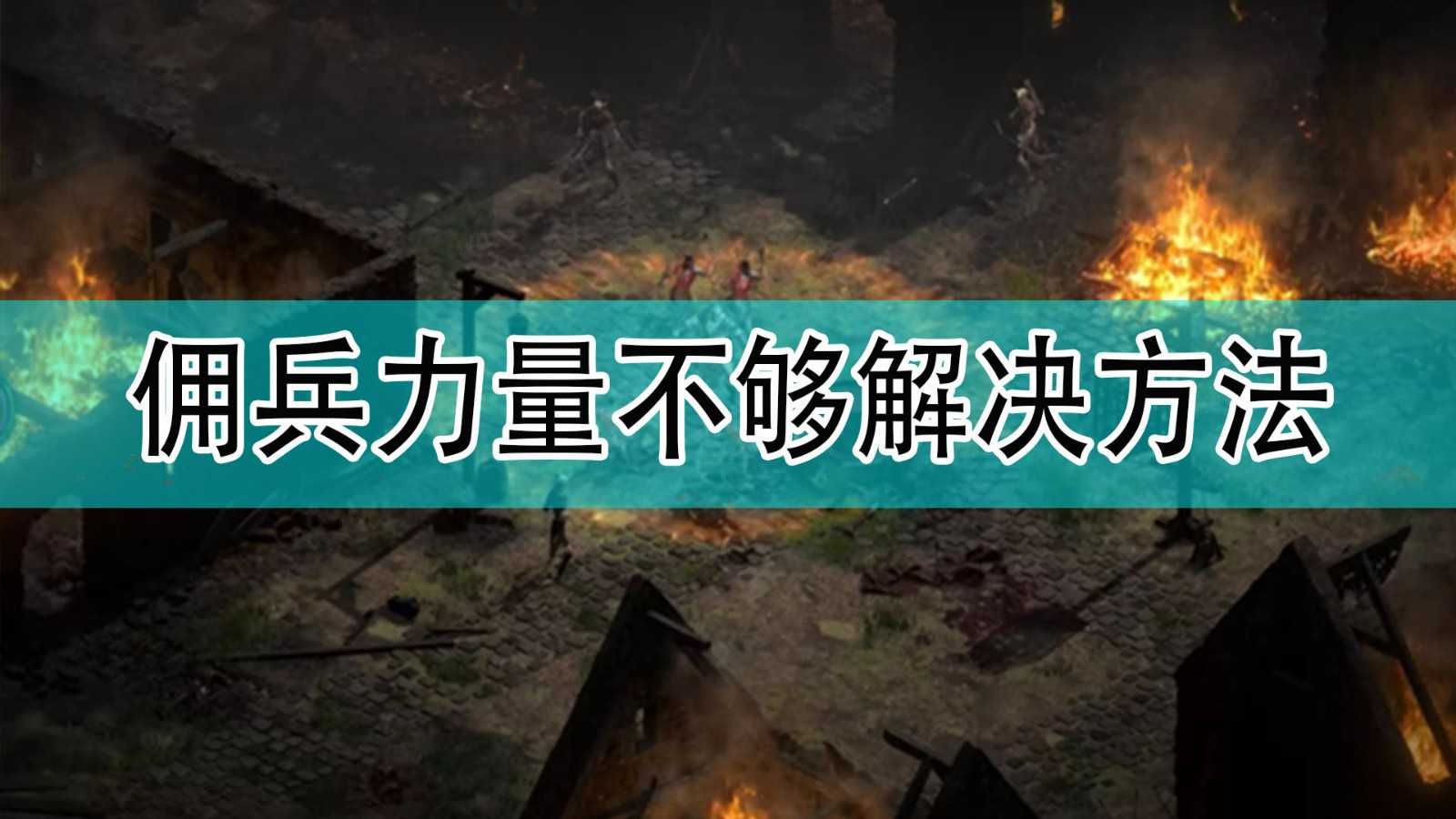 《暗黑破坏神》佣兵力量不够解决方法