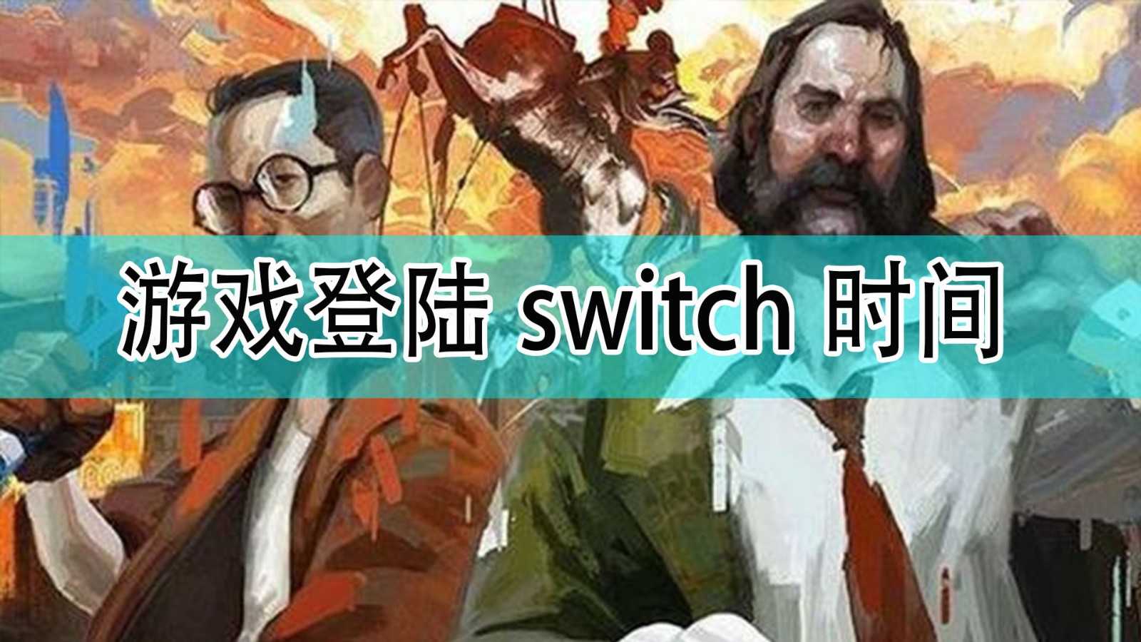 《极乐迪斯科》登陆switch时间