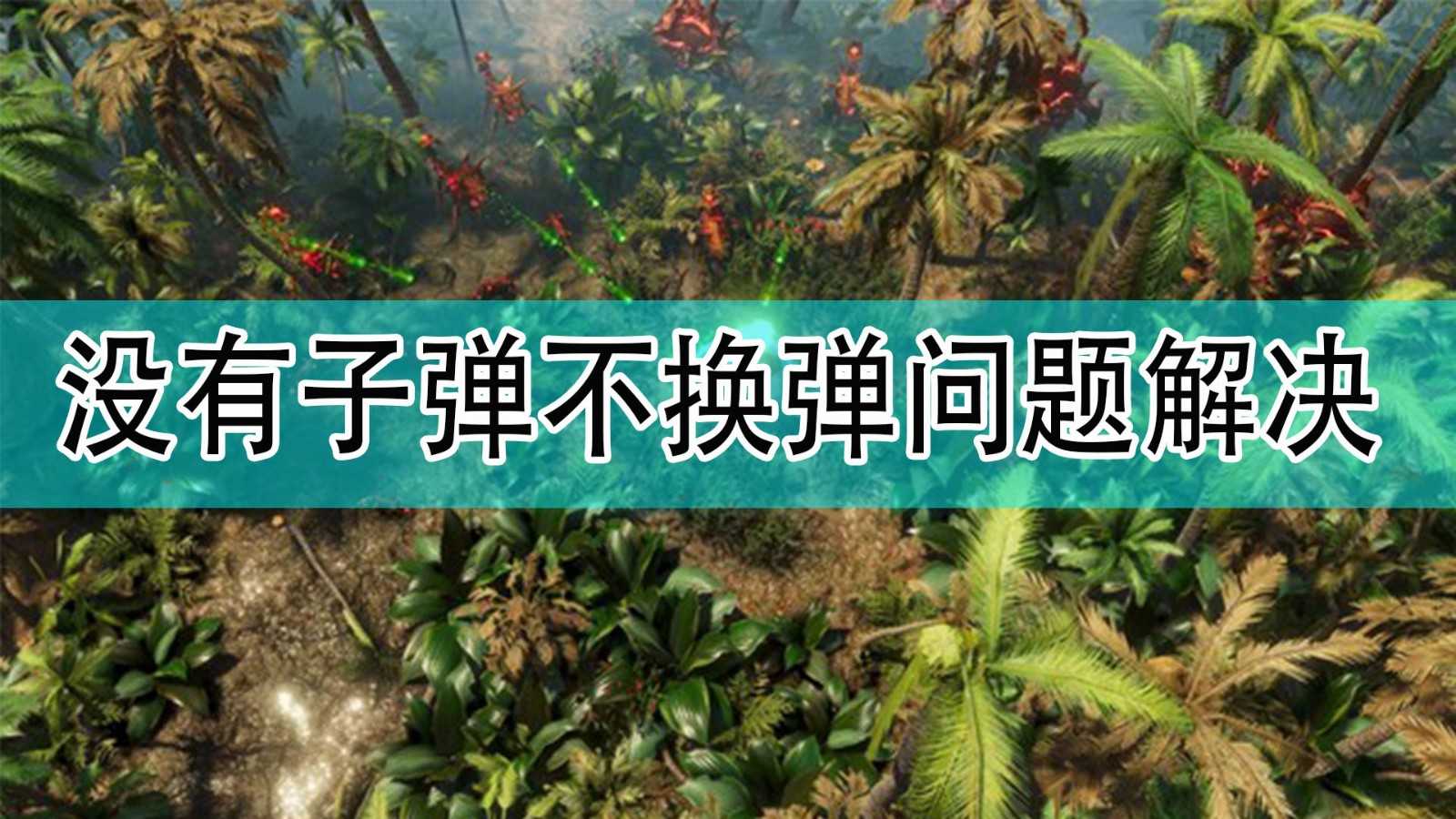 《银河破裂者》没有子弹不换弹问题解决方法