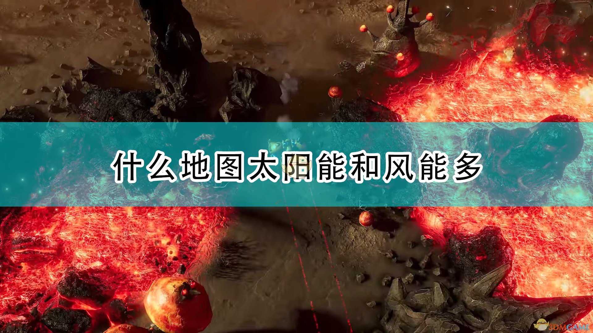 《银河破裂者》太阳能风能多地图介绍