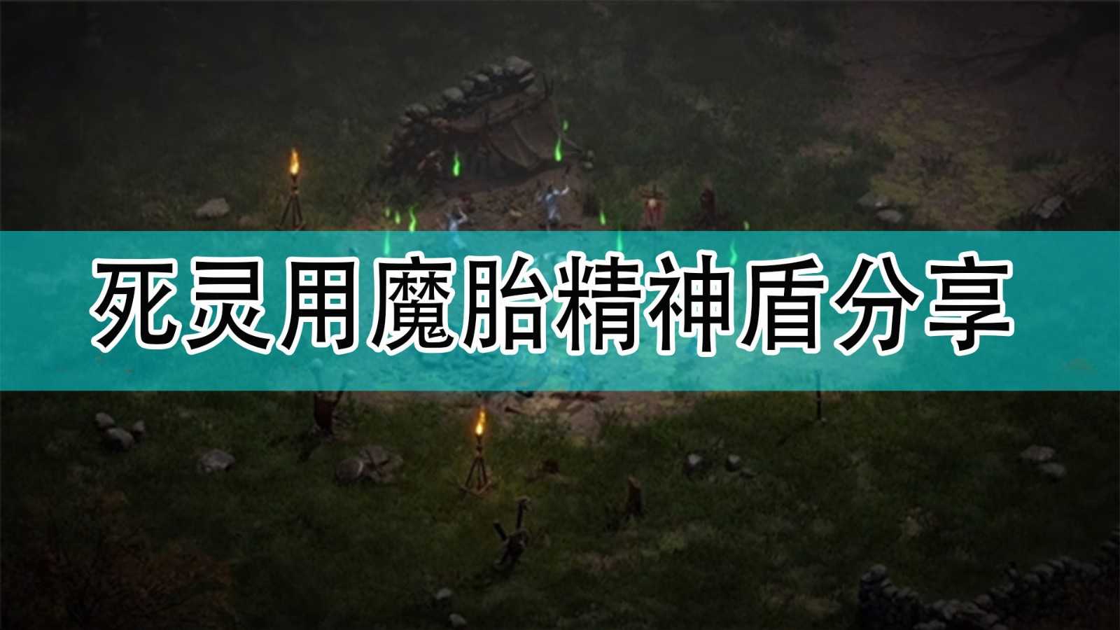 《暗黑破坏神2》死灵用魔胎精神盾分享