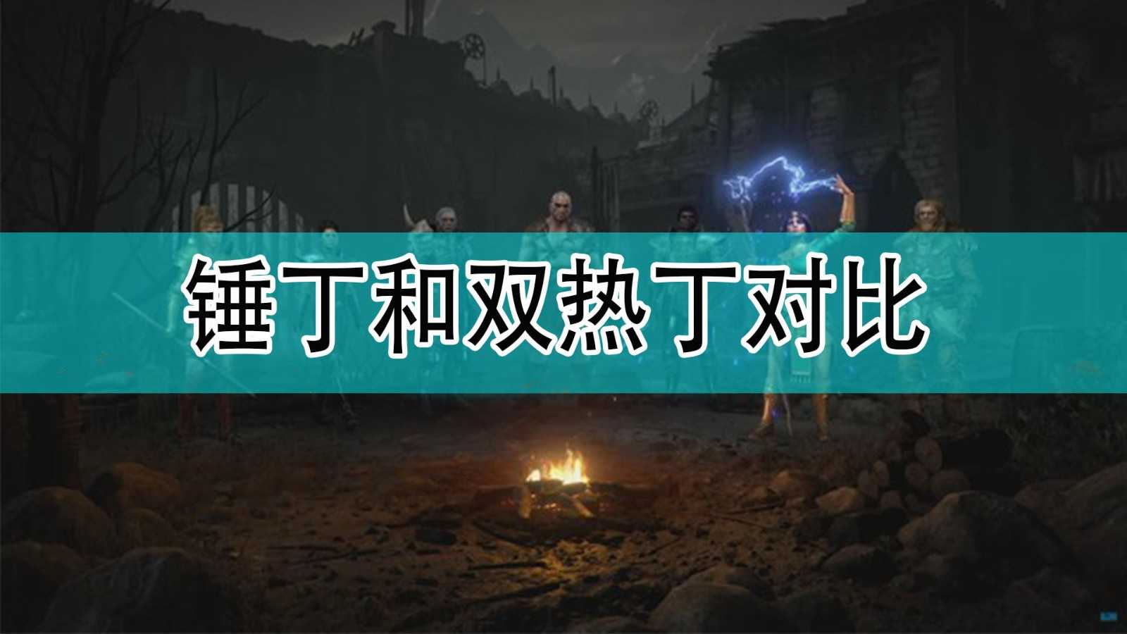 《暗黑破坏神2》锤丁和双热丁对比分享