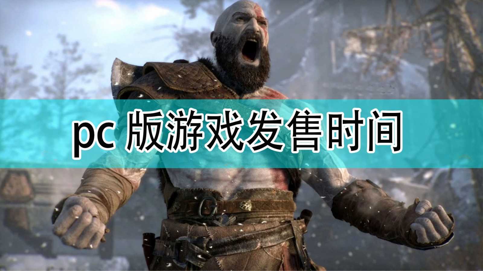 《战神》pc版发售时间一览