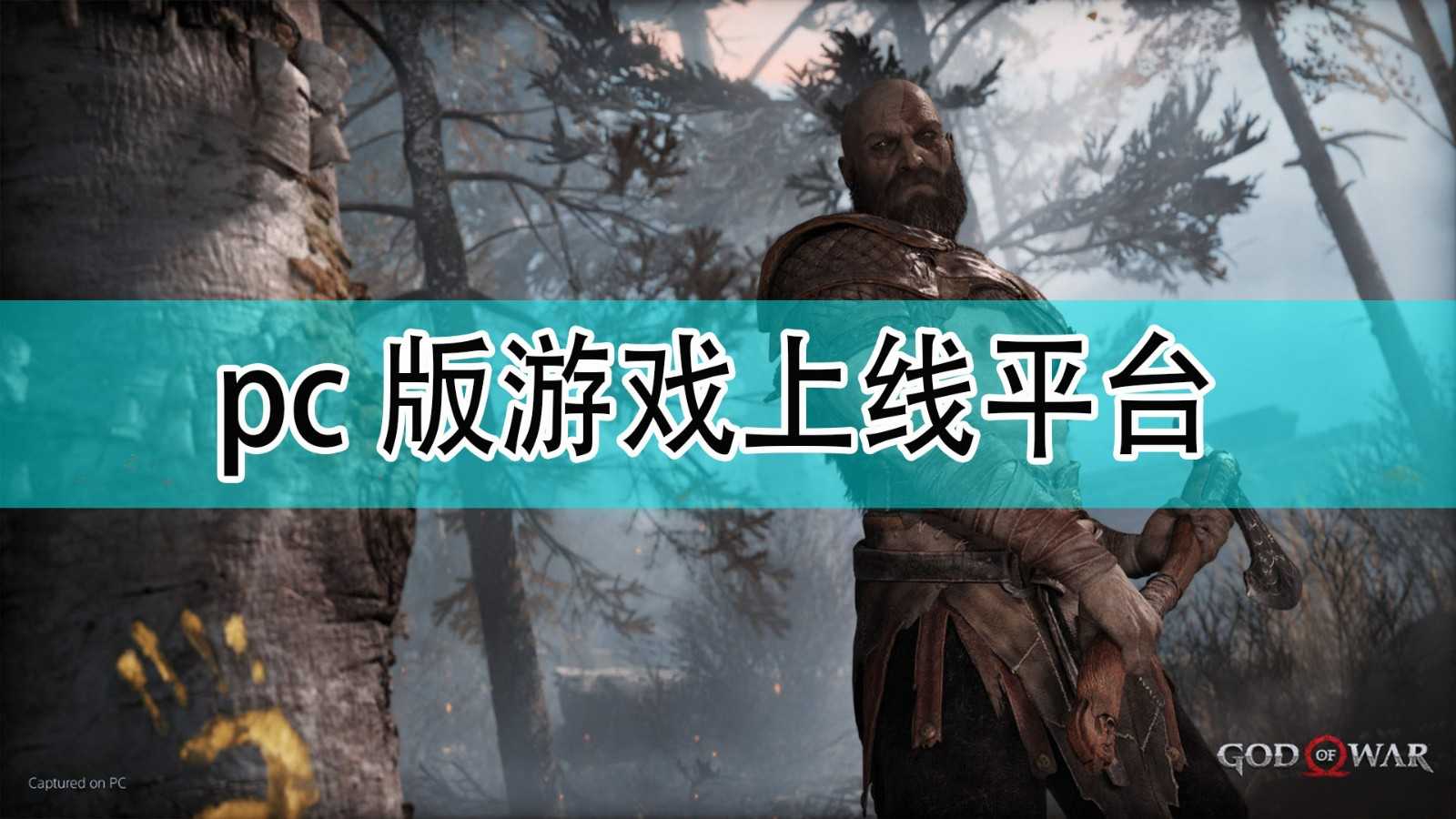 《战神》pc版上线平台分享