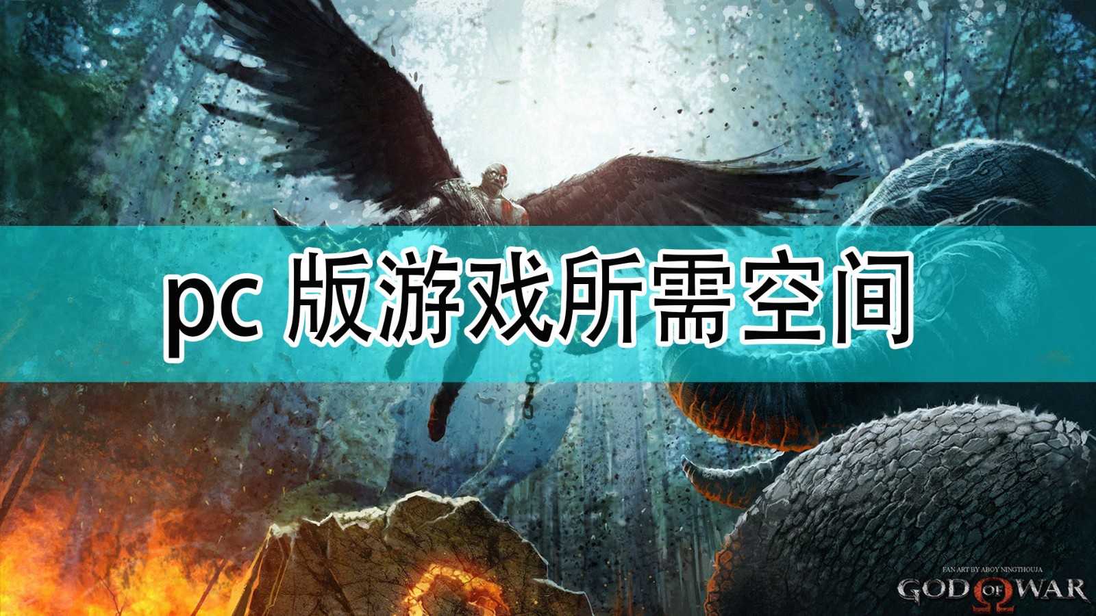 《战神》pc版所需空间分享