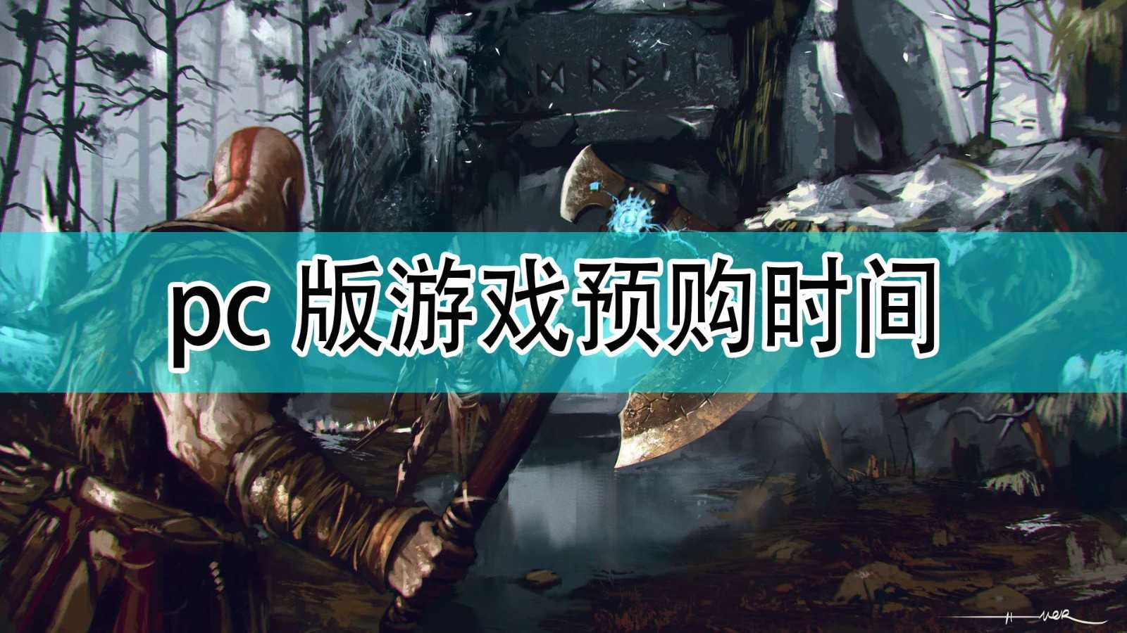 《战神》pc版预购时间分享