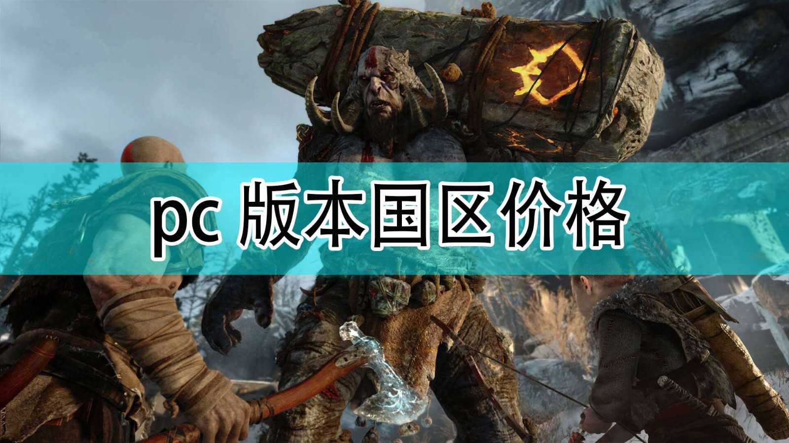 《战神》pc版本国区价格分享