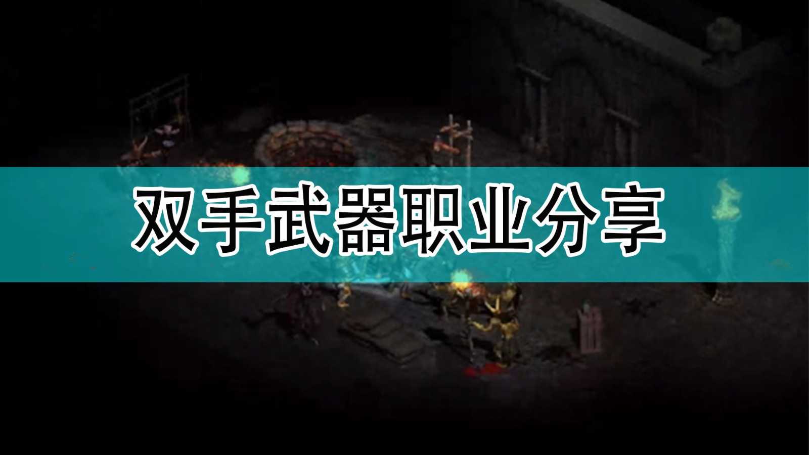 《暗黑破坏神2》双手武器职业分享