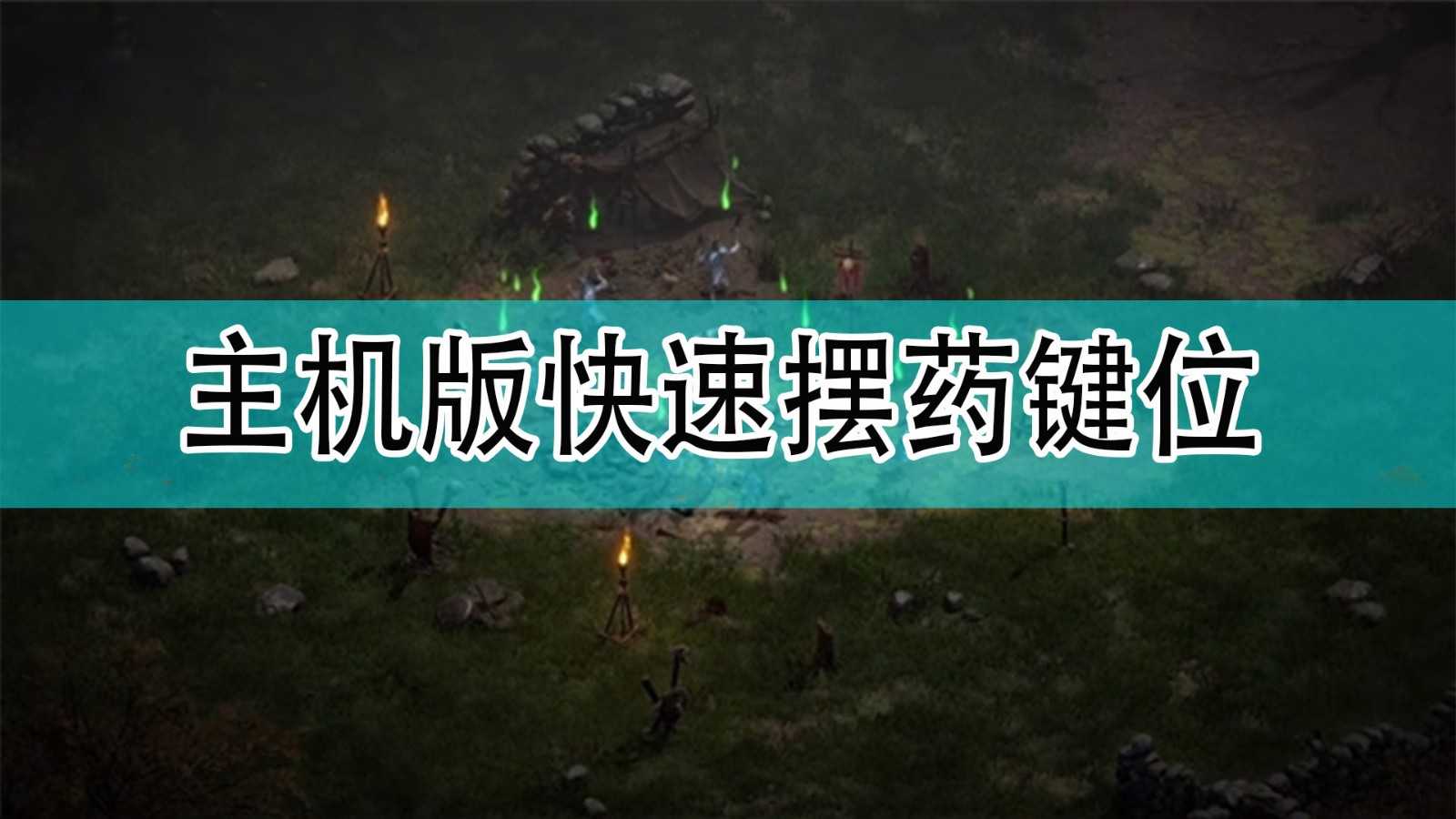 《暗黑破坏神2》主机版快速摆药键位分享