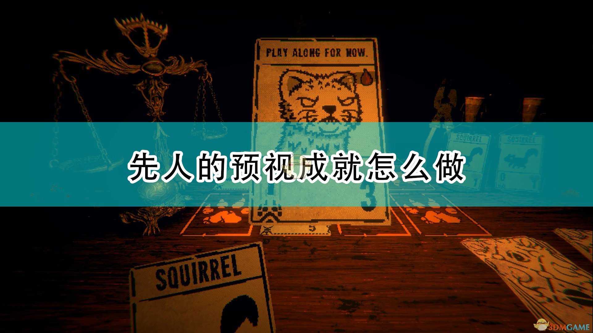 《邪恶冥刻》先人的预视成就达成攻略分享