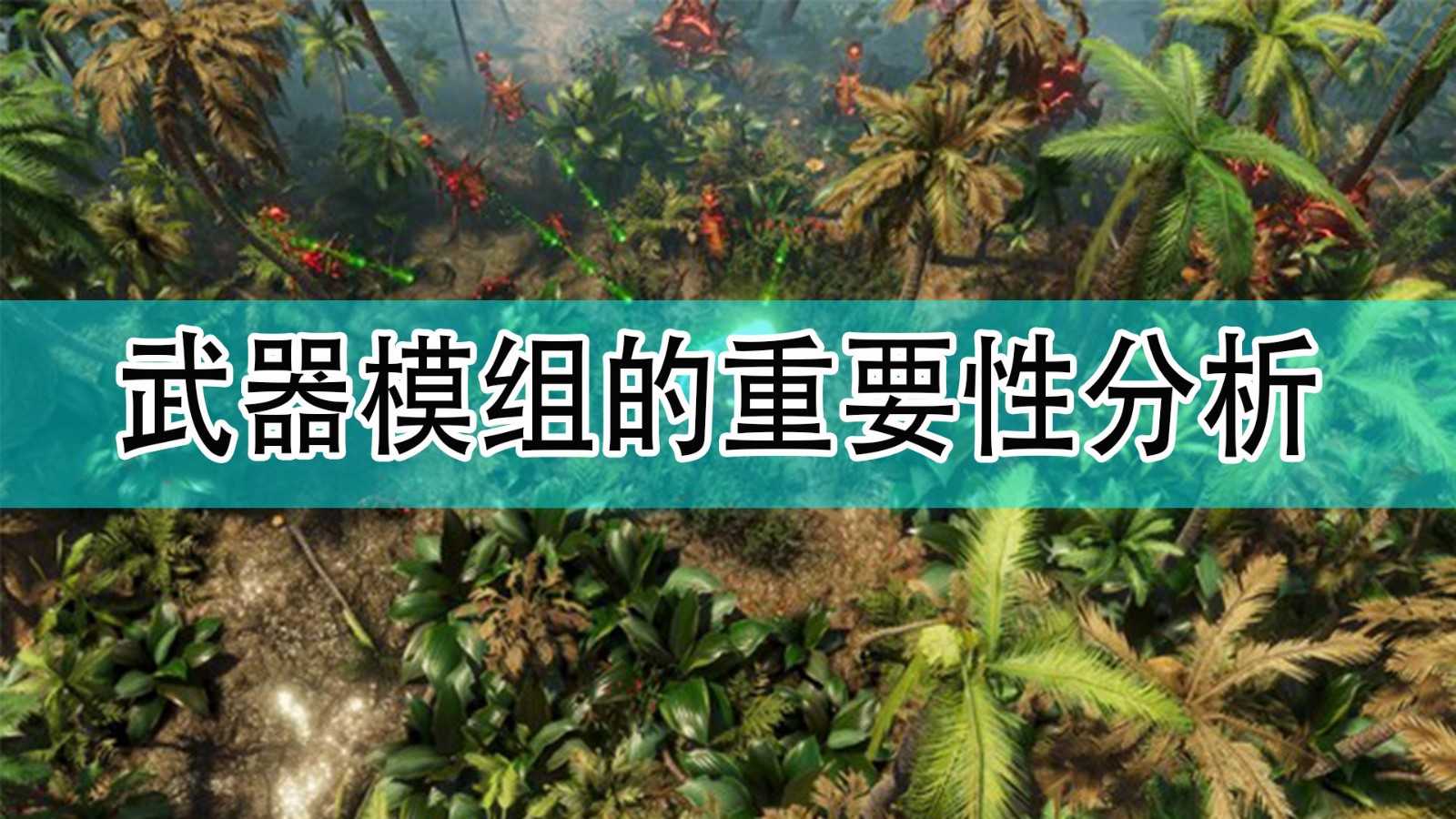 《银河破裂者》武器模组的重要性分析