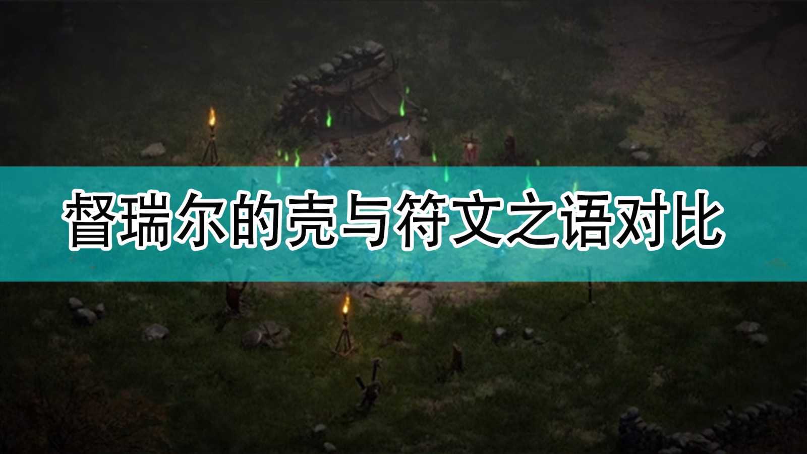 《暗黑破坏神2》督瑞尔的壳与符文之语对比