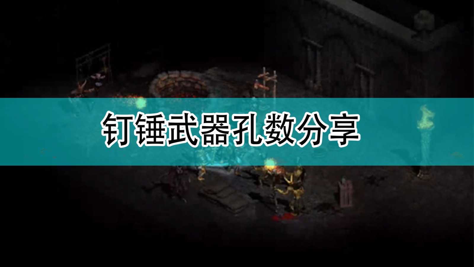 《暗黑破坏神2》钉锤武器孔数分享