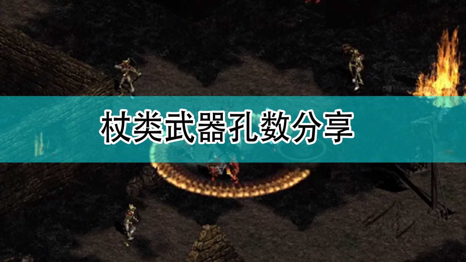 《暗黑破坏神2》杖类武器孔数分享