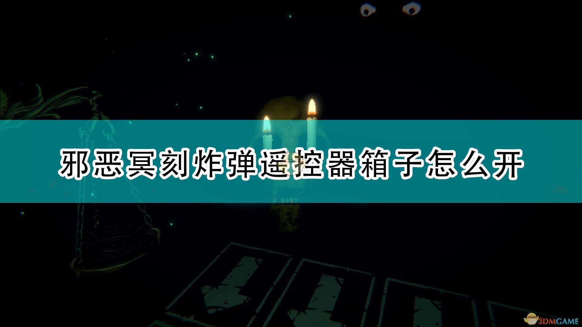 《邪恶冥刻》炸弹遥控器箱子解法攻略分享