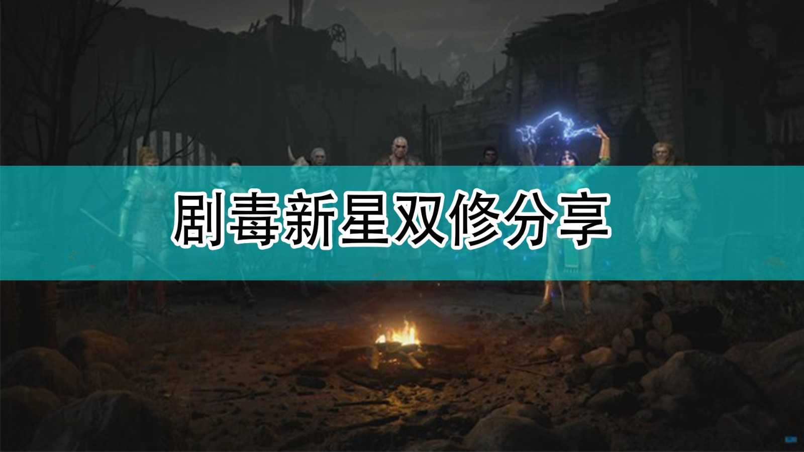 《暗黑破坏神2》剧毒新星双修分享