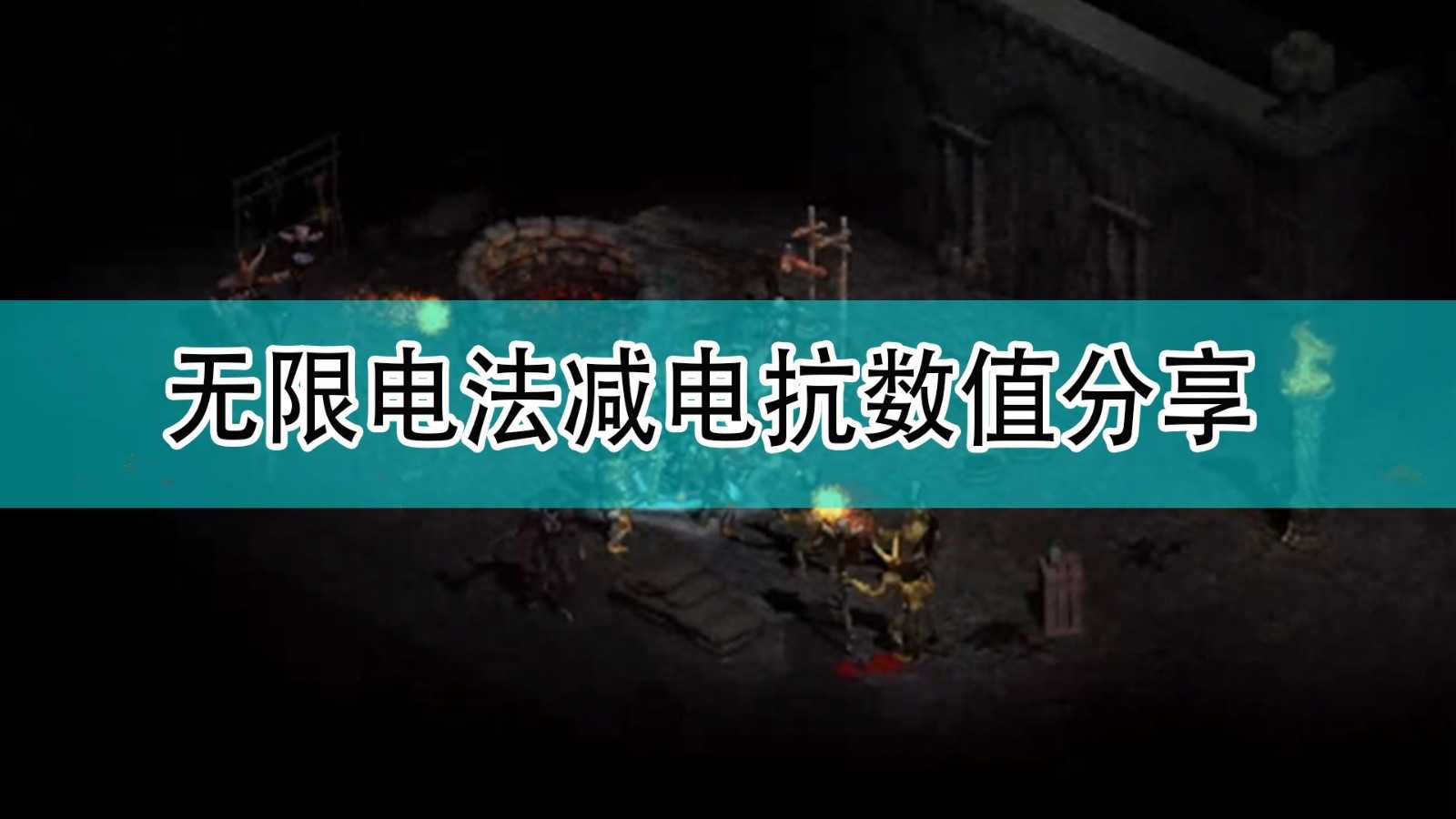 《暗黑破坏神2》无限电法减电抗数值分享