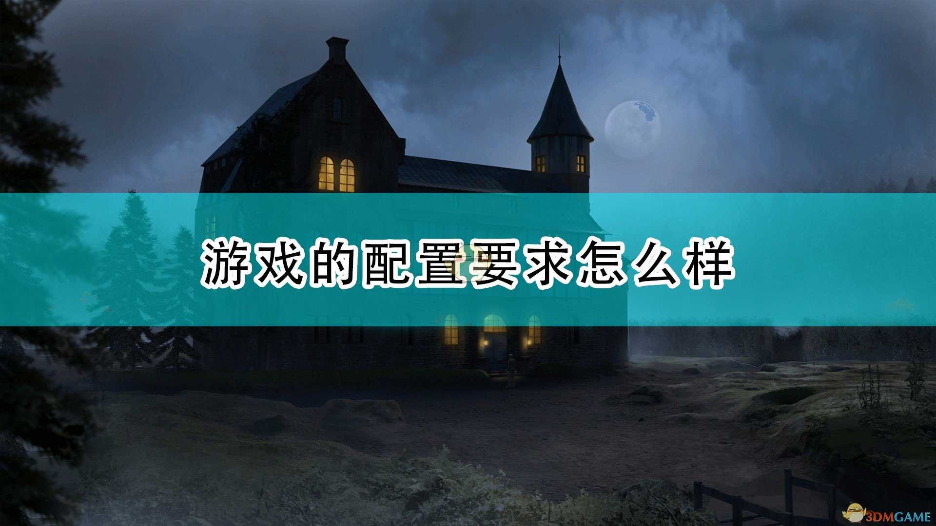 《圣科托尔：黄面具》游戏配置要求一览