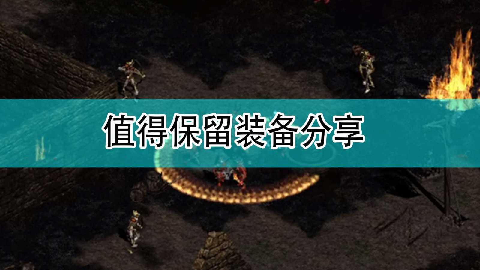 《暗黑破坏神2》值得保留装备分享