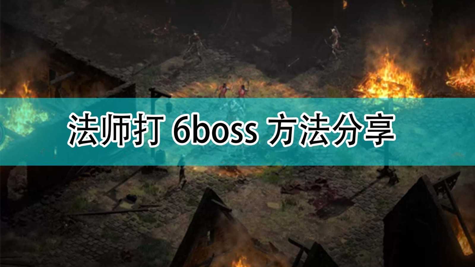 《暗黑破坏神2》法师打6boss方法分享