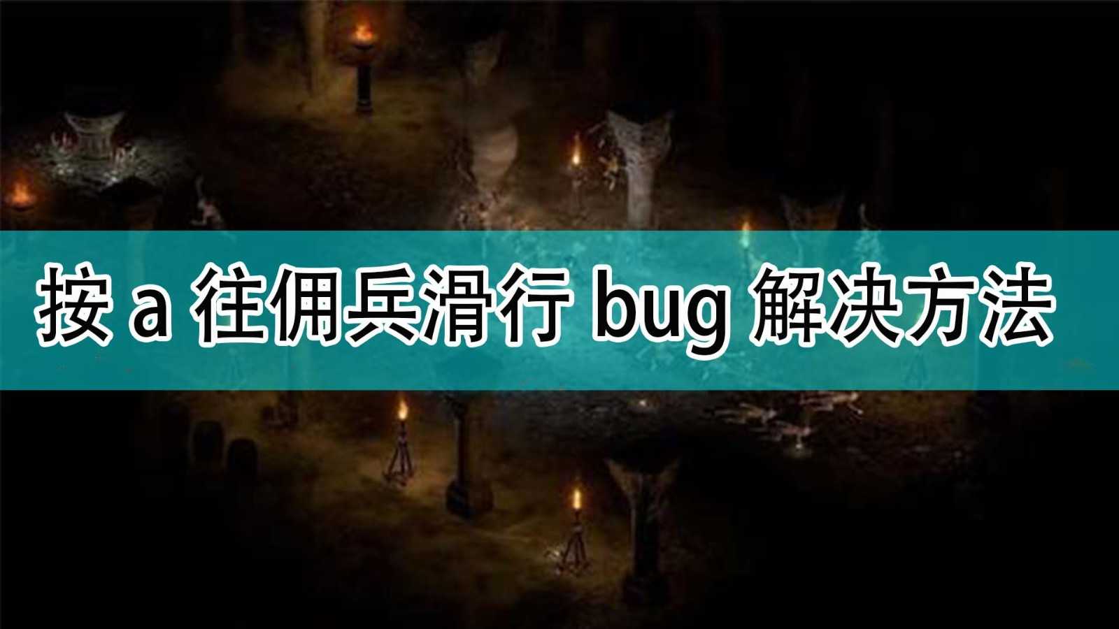 《暗黑破坏神2》按a往佣兵滑行bug解决方法