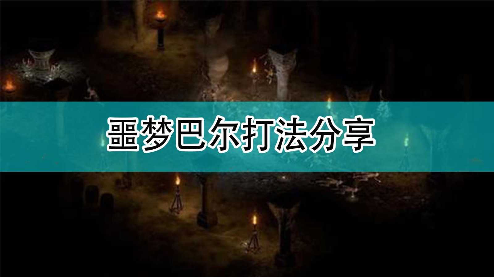 《暗黑破坏神2》噩梦巴尔打法分享