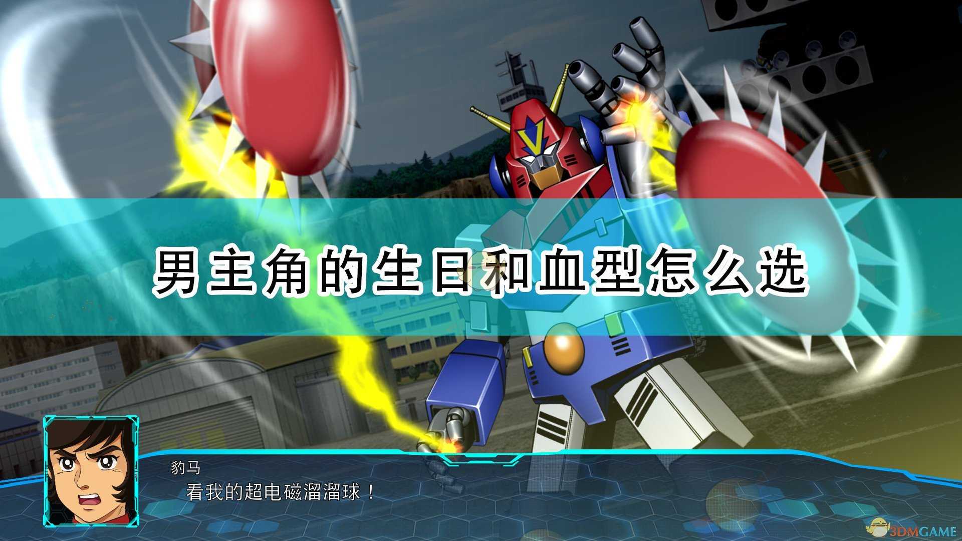 《超级机器人大战30》男主角生日及血型选择推荐