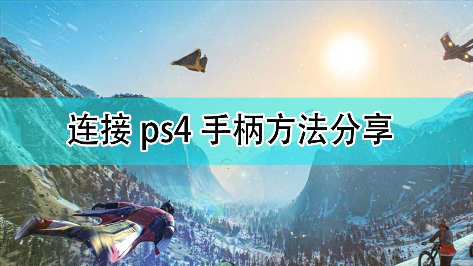 《极限国度》连接ps4手柄方法分享