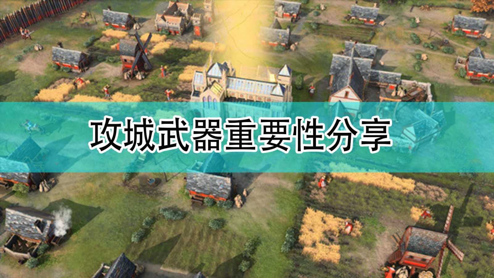 《帝国时代4》攻城武器重要性分享