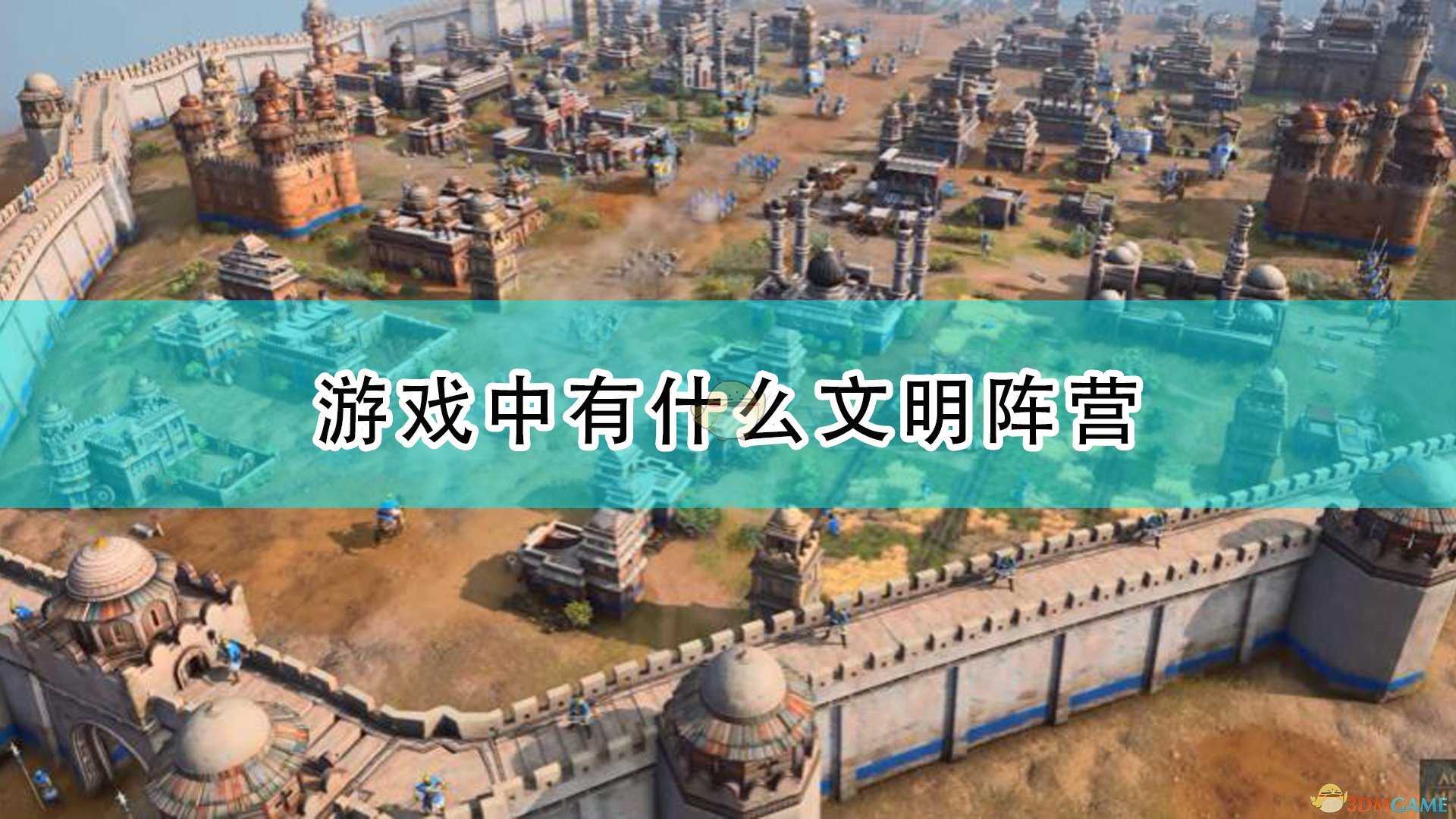 《帝国时代4》八大文明阵营分享