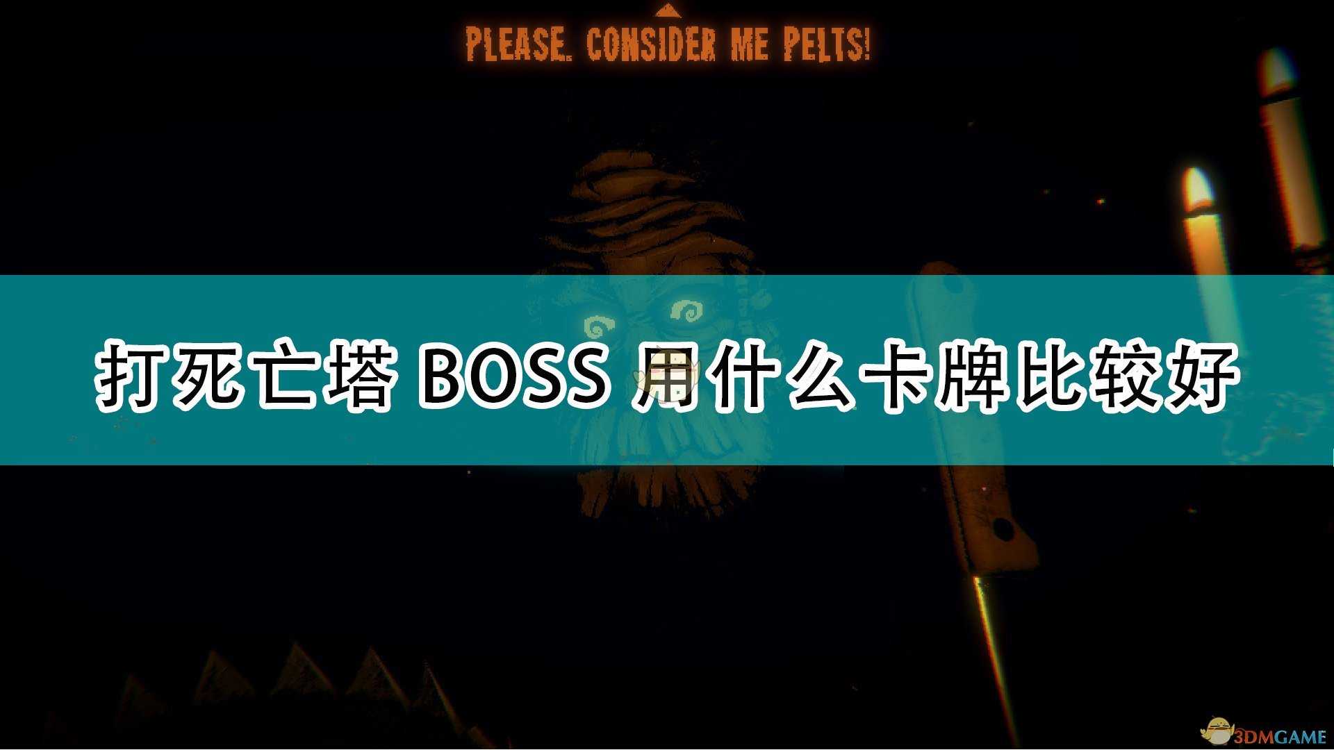 《邪恶冥刻》对战死亡塔BOSS卡牌推荐